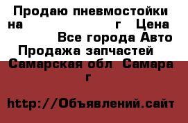 Продаю пневмостойки на Lexus RX 350 2007 г › Цена ­ 11 500 - Все города Авто » Продажа запчастей   . Самарская обл.,Самара г.